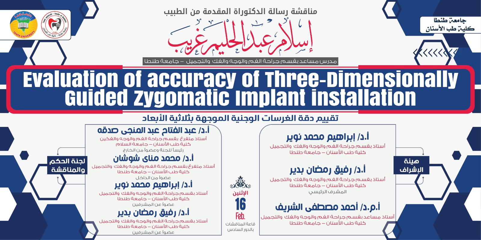 الإعلان عن موعد المناقشة العلنية لرسالة ماجستير الطبيب اسلام عبد الحليم غريب اليوم 